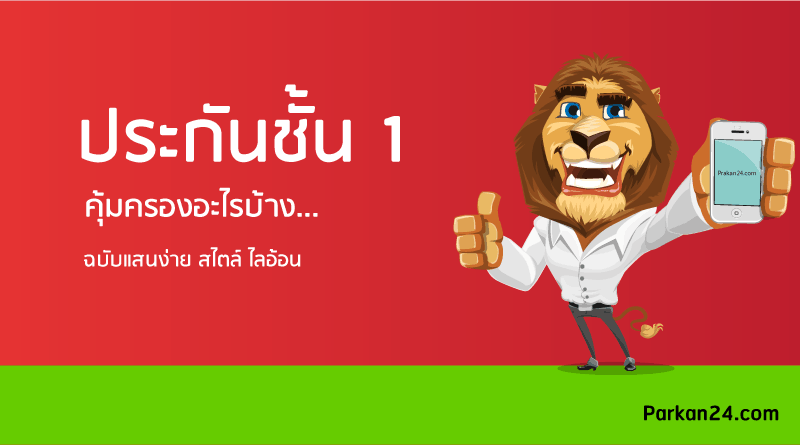 ประกันชั้น 1 คุ้มครองอะไรบ้าง
