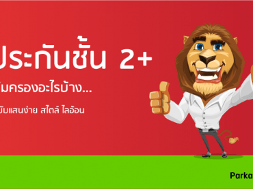 ประกันรถยนต์ชั้น 2+ คุ้มครองอะไรบ้าง