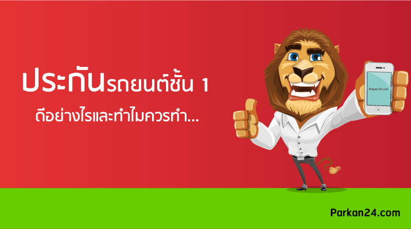 ประกันชั้น 1 คุ้มครองอะไรบ้าง