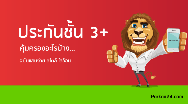 ประกันรถยนต์ชั้น 1 คุ้มครองอะไรบ้าง