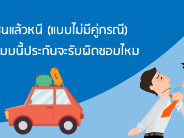 ประกันชั้น 1 คุ้มครองอะไรบ้าง