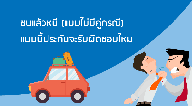 ประกันชั้น 1 คุ้มครองอะไรบ้าง