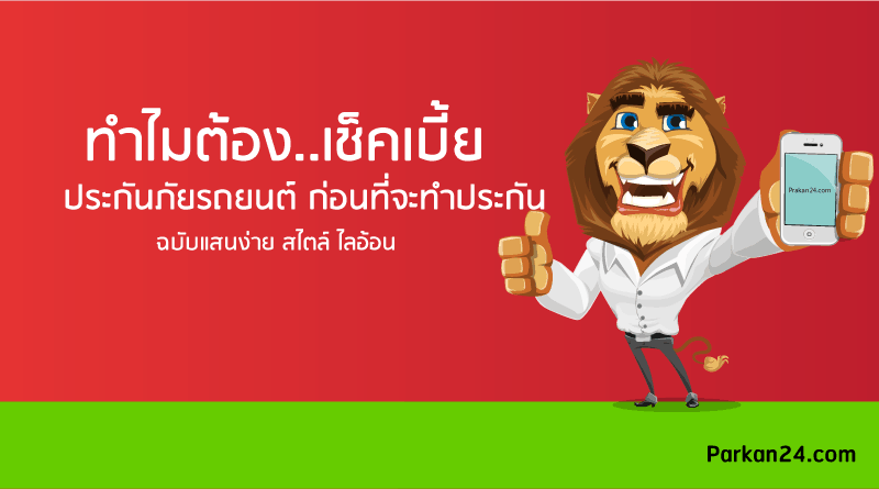 ประกันรถยนต์ชั้น 1 คุ้มครองอะไรบ้าง