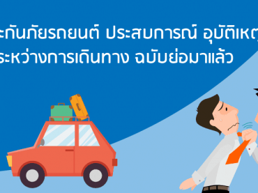 ประกันชั้น 1 คุ้มครองอะไรบ้าง