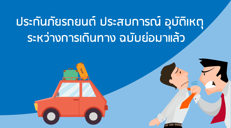 ประกันชั้น 1 คุ้มครองอะไรบ้าง