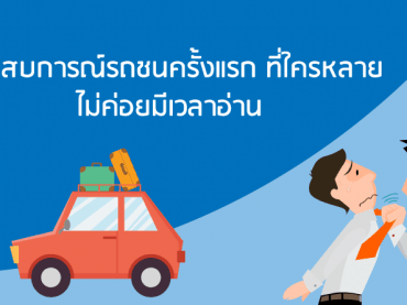 ประกันชั้น1 คุ้มครองอะไรบ้าง