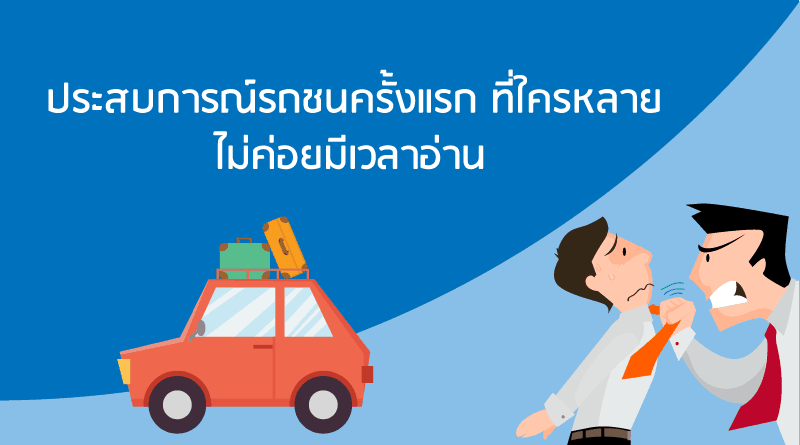 ประกันชั้น1 คุ้มครองอะไรบ้าง