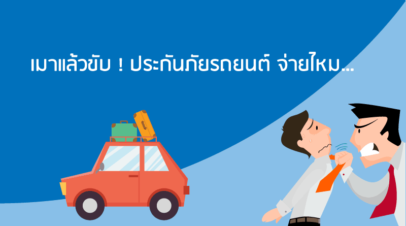 ประกันชั้น 1 คุ้มครองอะไรบ้าง