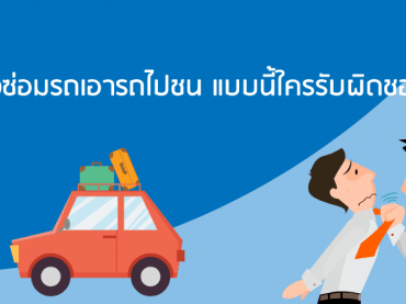 ประกันรถยนต์ ที่ไหนดี
