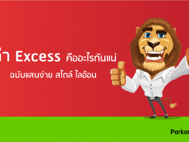 ประกันรถยนต์ที่ไหนดี