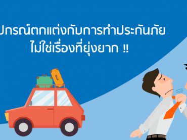 ซื้อประกันภัยรถยนต์ ที่ไหนดี