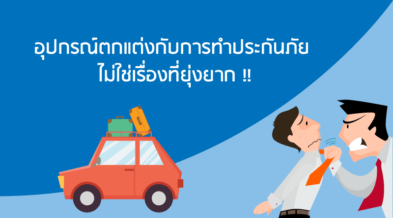 ซื้อประกันภัยรถยนต์ ที่ไหนดี