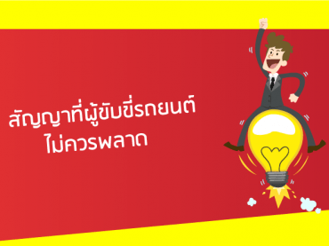 5 สัญญาที่ผู้ขับขี่รถยนต์ไม่ควรพลาด