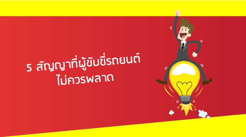 5 สัญญาที่ผู้ขับขี่รถยนต์ไม่ควรพลาด