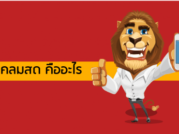 เคลมสด คืออะไร
