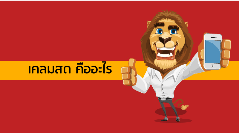 เคลมสด คืออะไร