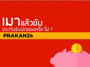 เมาแล้วขับประกันชั้น1คุ้มครองไหม