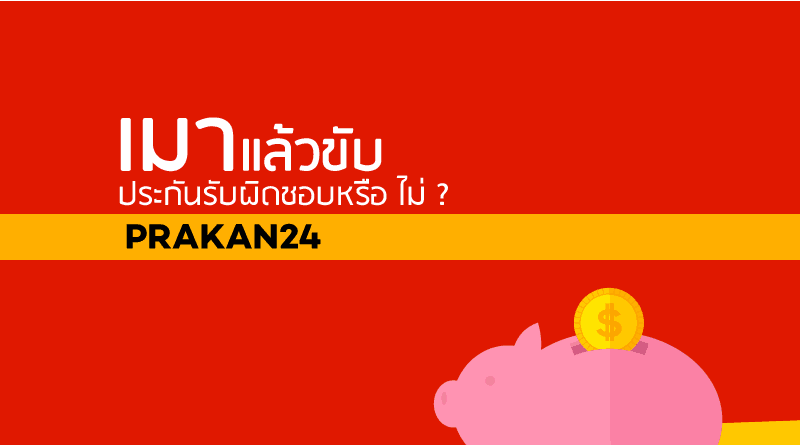 เมาแล้วขับประกันชั้น1คุ้มครองไหม