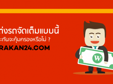 แต่งรถเพิ่มต้องแจ้งบริษัทประกันหรือไม่