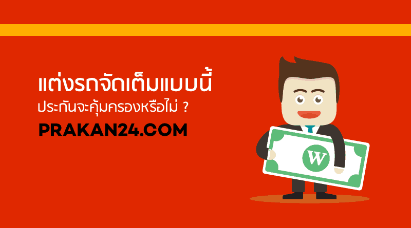 แต่งรถเพิ่มต้องแจ้งบริษัทประกันหรือไม่