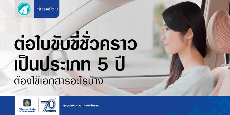 ต่อใบขับขี่รถยนต์ ชั่วคร่าว