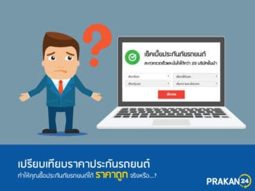 เปรียบเทียบราคาประกันรถยนต์